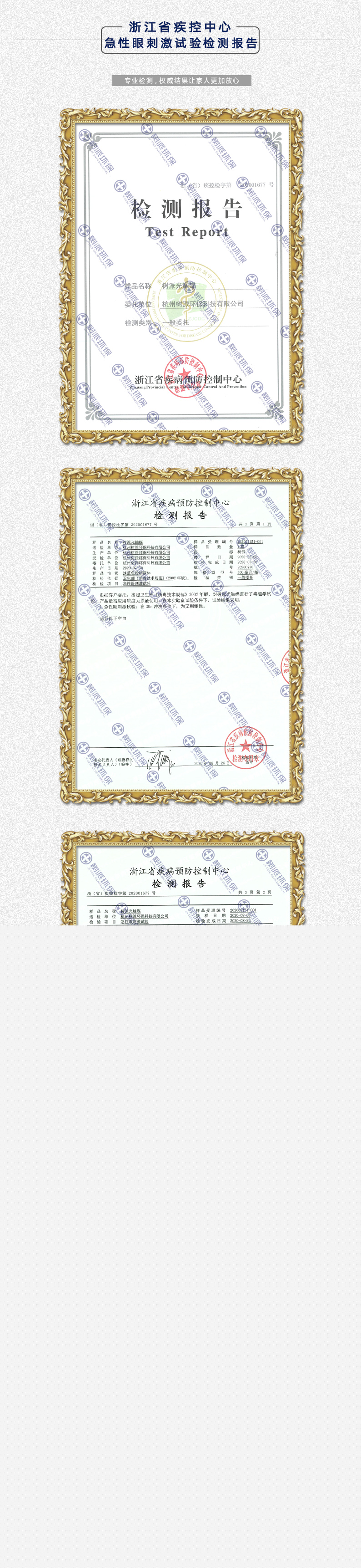 浙江省疾控中心-急性眼刺激试验检测报告